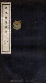 烟屿楼读书志  卷1-3（1912 PDF版）