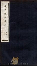 烟屿楼读书志  卷4-6（1912 PDF版）