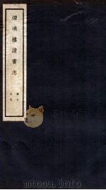 烟屿楼读书志  卷7-9（1912 PDF版）