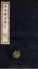 烟屿楼读书志  卷13-14（1912 PDF版）