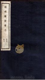 烟屿楼读书志  卷15-16（1912 PDF版）