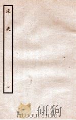 宋史 志 27 卷47-50 1937 PDF电子版封面 脱脱
