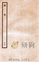 宋史 志 37 卷91-94 1937 PDF电子版封面 脱脱