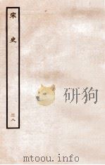 宋史 志 38 卷95-99 1937 PDF电子版封面 脱脱