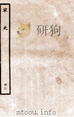 宋史 志 43 卷115-117 1937 PDF电子版封面 脱脱