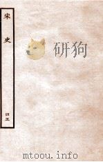 宋史 志 45 卷121-122 1937 PDF电子版封面 脱脱