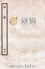 宋史 志 49 卷131-133 1937 PDF电子版封面 脱脱