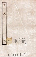 宋史 志 51 卷137-139 1937 PDF电子版封面 脱脱