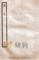 宋史 志 54 卷147-150 1937 PDF电子版封面 脱脱