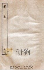 宋史 志 56 卷154-156 1937 PDF电子版封面 脱脱
