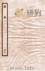 宋史 表 59 卷1-3 1937 PDF电子版封面 脱脱