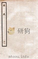 宋史 表 62 卷8-9 1937 PDF电子版封面 脱脱