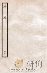 宋史 表 65 卷16-17 1937 PDF电子版封面 脱脱