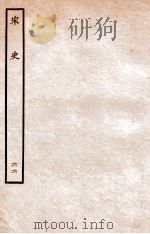 宋史 表 66 卷18-19 1937 PDF电子版封面 脱脱