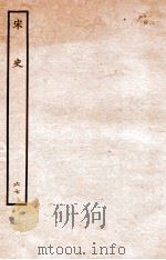 宋史 表 67 卷20-21 1937 PDF电子版封面 脱脱