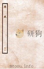 宋史 列传 73 卷1-3 1937 PDF电子版封面 脱脱
