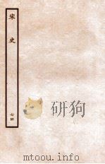 宋史 列传 74 卷4-7 1937 PDF电子版封面 脱脱