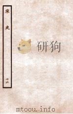 宋史  列传  76  卷13-16（1937 PDF版）
