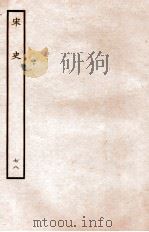 宋史 列传 78 卷22-24 1937 PDF电子版封面 脱脱