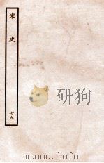 宋史 列传 79 卷25-28 1937 PDF电子版封面 脱脱