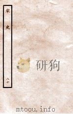 宋史  列传  80  卷29-32（1937 PDF版）