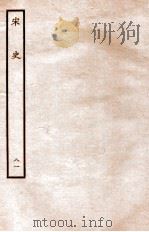 宋史  列传  81  卷33-36（1937 PDF版）