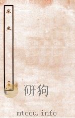 宋史 列传 84 卷45-48 1937 PDF电子版封面 脱脱