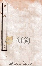 宋史 列传 85 卷49-51 1937 PDF电子版封面 脱脱