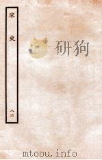 宋史 列传 86 卷52-55 1937 PDF电子版封面 脱脱