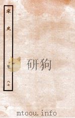 宋史 列传 87 卷56-59 1937 PDF电子版封面 脱脱