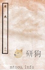 宋史 列传 88 卷60-63 1937 PDF电子版封面 脱脱