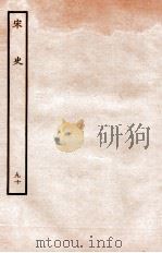 宋史 列传 90 卷69-72 1937 PDF电子版封面 脱脱
