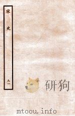 宋史  列传  91  卷73-76   1937  PDF电子版封面    脱脱 