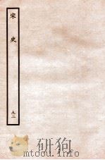 宋史 列传 92 卷77-80 1937 PDF电子版封面 脱脱