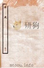 宋史 列传 93 卷81-84 1937 PDF电子版封面 脱脱