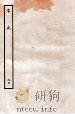 宋史 列传 94 卷85-87 1937 PDF电子版封面 脱脱