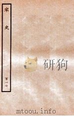 宋史 列传 117 卷176-178 1937 PDF电子版封面 脱脱