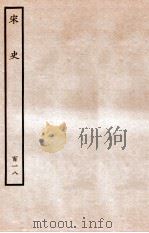 宋史 列传 118 卷179-182 1937 PDF电子版封面 脱脱