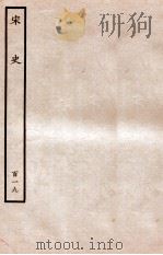 宋史 列传 119 卷183-186 1937 PDF电子版封面 脱脱
