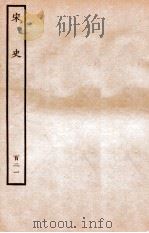 宋史 列传 121 卷191-193 1937 PDF电子版封面 脱脱