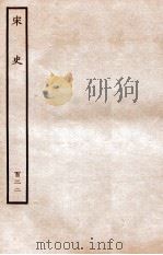 宋史 列传 122 卷194-197 1937 PDF电子版封面 脱脱