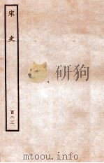 宋史 列传 123 卷198-201 1937 PDF电子版封面 脱脱