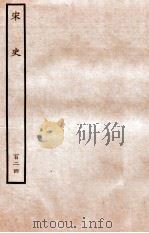 宋史 列传 124 卷202-206 1937 PDF电子版封面 脱脱