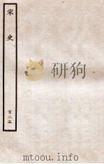 宋史 列传 125 卷207-210 1937 PDF电子版封面 脱脱