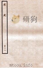 宋史 列传 128 卷219-222 1937 PDF电子版封面 脱脱