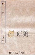 宋史 列传 130 卷227-231 1937 PDF电子版封面 脱脱