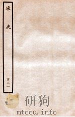 宋史 列传 131 卷232-234 1937 PDF电子版封面 脱脱