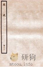 宋史 列传 132 卷235-238 1937 PDF电子版封面 脱脱