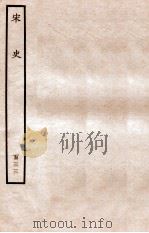 宋史 列传 133 卷239-243 1937 PDF电子版封面 脱脱