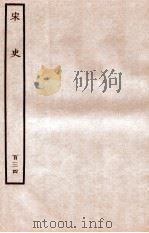 宋史 列传 134 卷244-247 1937 PDF电子版封面 脱脱